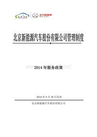 北京新能源汽车股份有限公司2014年服务政策+0910-4