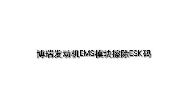 03-博瑞发动机EMS模块擦除ESK码-1