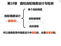 16第10章 圆柱齿轮精度设计与检测01