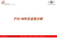 别克内训师培训_F15WR变速箱诊断