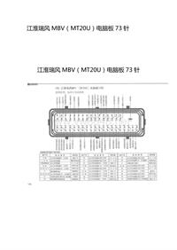 江淮瑞风MBV（MT20U）电脑板73针