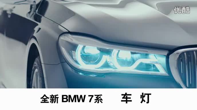 BMW_全新7系_2015_车灯_使用教程