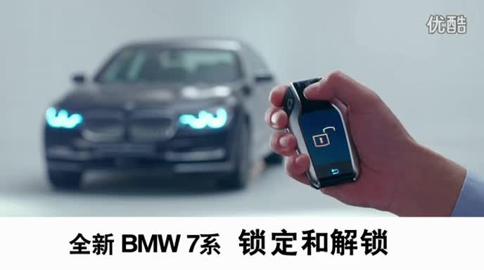 BMW_全新7系_2015_车辆锁定及解锁_使用教程