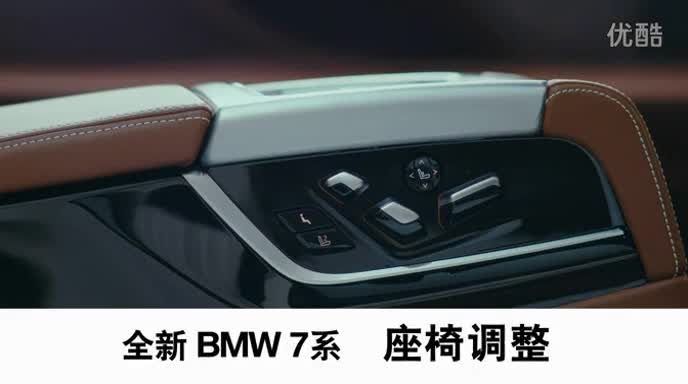 BMW_全新7系_2015_座椅调整_使用教程