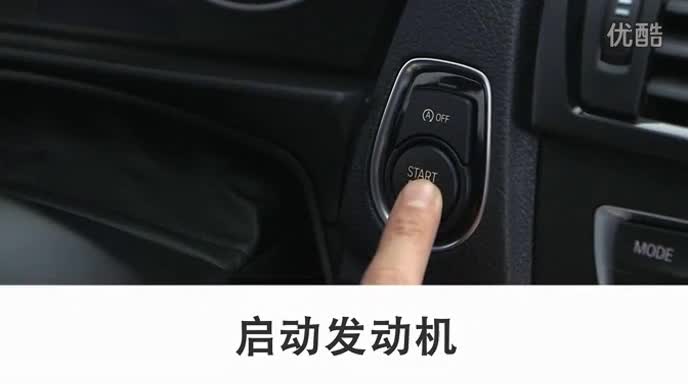 BMW_1系_2013_启动发动机_使用教程