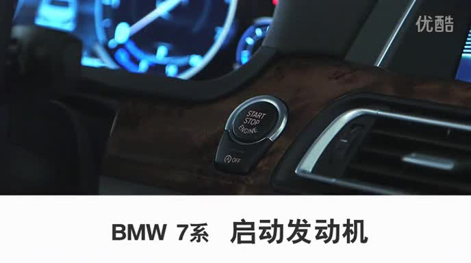 BMW_7系_2013_启动发动机_使用教程