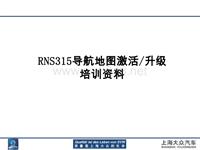 9484_上海大众RNS315导航地图激活升级培训资料-SA2V2，2014-05