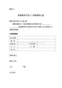 制造商关于汽车产品缺陷的报告