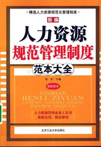 新编人力资源规范管理制度范本大全.pdf【扫描版341页】