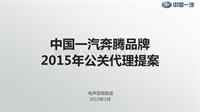 2015一汽奔腾公关传播方案