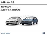 底盘驾驶辅助系统3G5 Passat Variant 201507_V-TT-143 Passat 2015 Driving Assistant