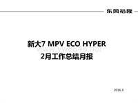 新大7 MPV2016年2月工作总结月报