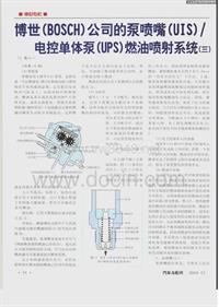 博世（BOSCH）公司的泵喷嘴（UIS）／电控单体泵（UPS）燃油喷射系统（三）