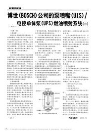 博世BOSCH公司的泵喷嘴UIS╱电控单体泵UPS燃油喷射系统二