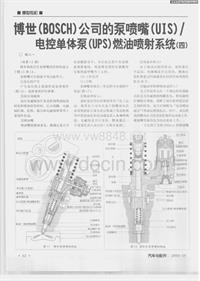 博世（BOSCH）公司的泵喷嘴（UIS）／电控单体泵（UPS）燃油喷射系统（四）