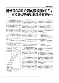 博世BOSCH公司的泵喷嘴UIS电控单体泵UPS燃油喷射系统八