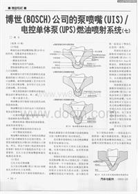 博世（BOSCH）公司的泵喷嘴（UIS）／电控单体泵（UPS）燃油喷射系统（七）