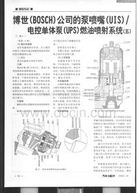 博世（BOSCH）公司的泵喷嘴（UIS）／电控单体泵（UPS）燃油喷射系统（五）