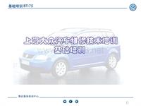 上海大众汽车维修技术培训基础培训
