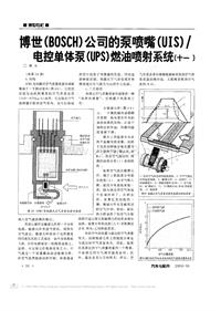 博世BOSCH公司的泵喷嘴UIS电控单体泵UPS燃油喷射系统+一