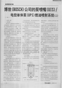 博世（BOSCH）公司的泵喷嘴（UIS）／电控单体泵（UPS）燃油喷射系统（二）