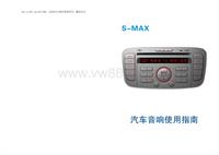 2007福特S-MAX音响手册