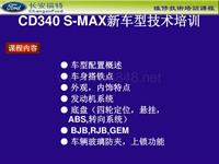 2007福特S-MAX培训CD340车型介绍00