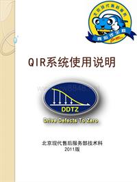 北京现代索纳塔索八QIR系统使用说明