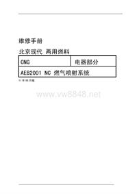 北京现代CNG中级培训CNG燃气系统维修手册（电器部分）
