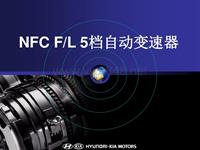 北京现代领翔NFC 5AT