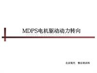 北京现代底盘培训4－转向系统MDPS 中级