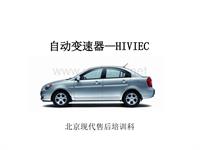 北京现代培训HIVEC AT中级培训－yjn