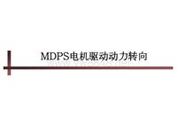 北京现代培训转向系统MDPS