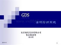 北京现代电器培训GDS培训课件