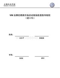 附件6-VW品牌经销商市场活动现场检查指导细则（进口车-签字版）