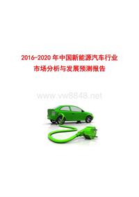 2016-2020年中国新能源汽车行业市场分析与发展预测