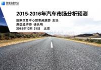 19.2015汽车市场评估与2016汽车市场预测