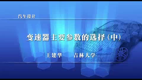 045 变速器主要参数的选择（中）