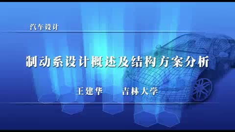 099 制动系设计概述及结构方案分析