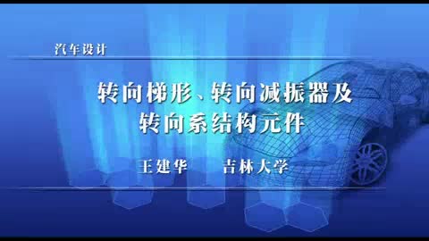 095 转向梯形、转向减振器及转向系结构元件