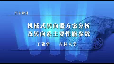 090 机械式转向器方案分析及转向系主要性能参数