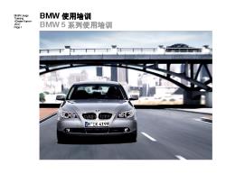 BMW 5系列使用培训