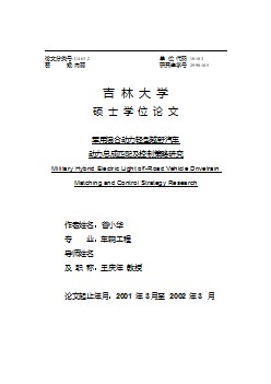 军用混合动力轻型越野汽车动力总成匹配及控制策略研究