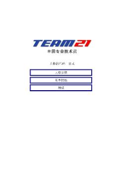 丰田TEAM21自学教材2.2