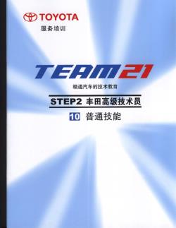2.10 普通技能-丰田TEAM21技术培训教材