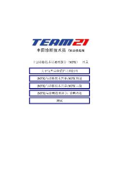 丰田TEAM21自学教材3b.2