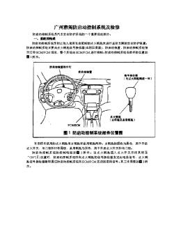 广州雅阁防启动控制系统及检修