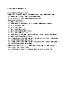 广州本田遥控器代码的输入方法