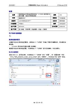 3627_160206-车辆维修报告-新途观组合仪表防盗匹配后存储“U110000 部件保护无基本设置”（组合仪表参数匹配）-VW（2043295-1）