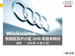 南京苏奥2006年第二次技术研讨